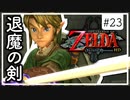 【ゼルダの伝説 トワプリHD】#23 黄昏を駆ける勇者となれ 【実況】