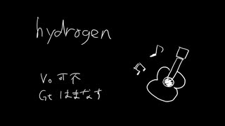 hydrogen acoustic ver. - 可不