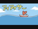 今日のまひるさん 『アイアイサー』