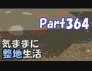 【Minecraft】気ままに整地生活Part364【ゆっくり実況】