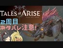 【2周目ネタバレ注意】まったりテイルズオブアライズ その34【ゆっくり実況】