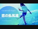 恋の乱気流 / VOCALOID5 Kaori
