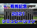 【競馬予想tv】有馬記念2021 ルメール スターホースポケットプラス シミュレーション 阪神カップ 中山大障害【武豊tv】