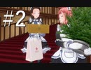 【ボイスロイド実況】カスタムオーダーメイド3D2（第2回）