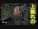【PS4/ピッグ】迫りくる黒豚！