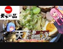 【ドカチャレ】天下無双マシマシラーメン《天下一品》