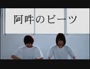 【煮豆】阿吽のビーツ【踊ってみた】