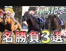 【ゆっくり解説】ゆっくりたちが選ぶ有馬記念3選