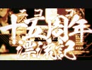 ニコニコ十五周年漂流記【15周目で歌ってみたくと】