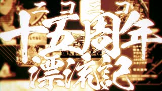 ニコニコ十五周年漂流記【15周目で歌ってみたくと】