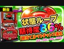 【スーパーリノSP】トマトチャンスが進化! ループ期待度86%オーバー、平均7連チャン!!【イチ押し機種CHECK！】