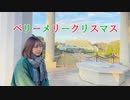 【クリスマス】ベリーメリークリスマス 踊ってみた 【たると】