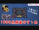 【雀魂】狂気！1000点麻雀のすゝめ