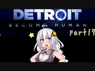 【Detroit Become Human】紲星あかりの名前のない実況【A.I.VOICE実況プレイ】part17