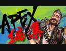 【APEX】編集ﾍﾟｯｸｽ