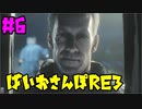 【縛り実況】ばいおさんぽRE3  Part 6【バイオハザードRE:3】