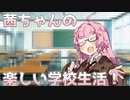 茜ちゃんの楽しい学校生活！