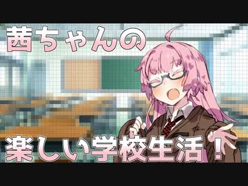 茜ちゃんの楽しい学校生活！