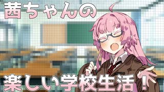 茜ちゃんの楽しい学校生活！
