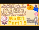 【笑顔の錬金術師５章①】めちゃかわ猫を愛でながらゆるゆる錬金術！part15【初見実況プレイ】