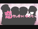 【4人で】恋.を.し.ち.ゃ.い.ま.し.た.！【歌ってみた】