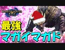 【実況】サンタさんは最強攻撃力のマガイマガド！プレゼントは段差殺し【モンスターハンターライズ】