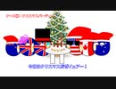 ゆっくりポーランドボール39話「クリスマス・ショート！」