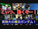 こいつ…動くぞ！実物大の【横浜ガンダム】！