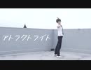 【あいこ】アトラクトライト　踊ってみた【ダンガンロンパ2 日向創】
