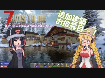 【7 Days to Die】ゆかりちゃんはNAVEZGANEで暮らす２９.５【α19】