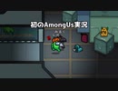 【ゆっくり実況】はじめてのAmongUs実況【AmongUs】