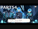 【初見実況プレイ】ディズニー ツイステッドワンダーランド　PART54
