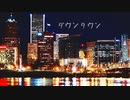 【歌ってみた】ダウンタウン