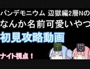 【FF14】初見の姉妹が床ペロる！　パンデモ辺獄編2層のなんか名前可愛いやつ【VOICEROID実況】