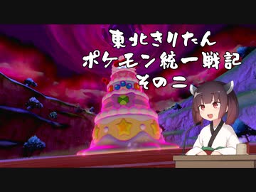 【ポケモン剣盾】東北きりたんの統一戦記　2【ボイスロイド実況】