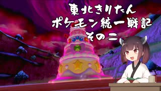 【ポケモン剣盾】東北きりたんの統一戦記　2【ボイスロイド実況】