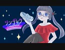 【クリスマス前夜に】シンデレラ(Giga First Night Remix)／薄荷ミント【歌ってみた】