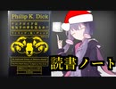 読書初心者の読書ノート　『アンドロイドは電気羊の夢を見るか？』