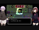 ゆかきりのまったりUndertale初見実況プレイ Part24【VOICEROID実況】