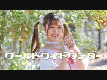 【まぁり】ワールドワイドワンダー 踊ってみた【オリジナル振付】