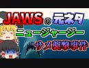 【1916年】突然水に引き込まれた男性 救出されたときには両脚を失っており…『ホホジロザメ襲撃』【ゆっくり解説】