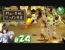 【わるい王様とりっぱな勇者】この子がりっぱな勇者になるように・・・　＃24 【ゆっくり実況】