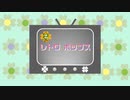 「レトロ ポップス」初音ミク【オリジナル曲】