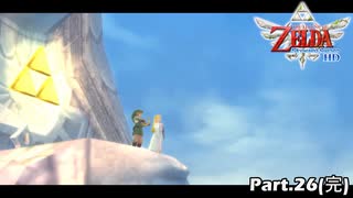 [実況] ゼルダの伝説 スカイウォードソード HD Part.26(完)