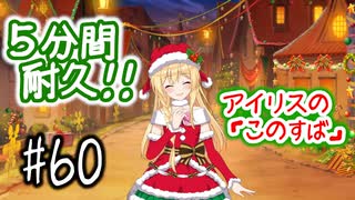 【このファン】#60 アイリスの「このすば」