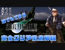 【#21】イケオジ筆頭シド登場｜誰でもできるFF7完全クリア徹底解説