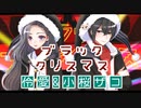ブラッククリスマス／伶愛＆小桜ザコ