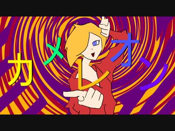 【鏡音リン】カメレオン【オリジナルMV】REMAKEver