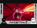 【ポケモン剣盾】社畜BW広報部活動報告～クソ伝説デスマッチ～