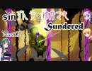sin ずん子とゆかマキSundered Part.02